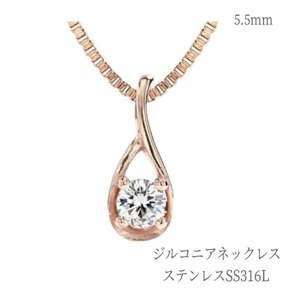 ネックレス ステンレス ピンクゴールド色 キュービックジルコニア 普段使い 金属アレルギー対応 アクセサリー 高品質 レディース ギフト