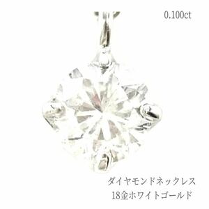 ネックレス ダイヤモンド 18金ホワイトゴールド 一粒 普段使い ペンダント アクセサリー ジュエリー 高品質 レディース ギフト 誕生石