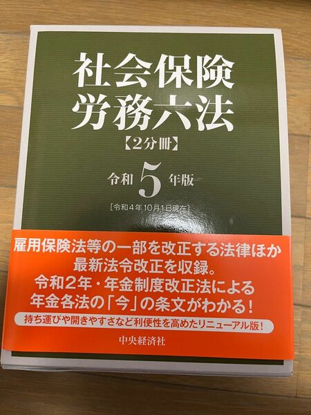 社会保険労務六法　令和５年版　２巻セット 全国社会保険労務士会連合会／編