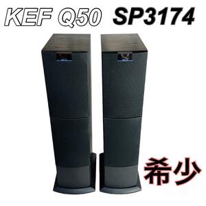 希少 KEF Q50 SP3174 高級 トールボーイスピーカー　オーディオ