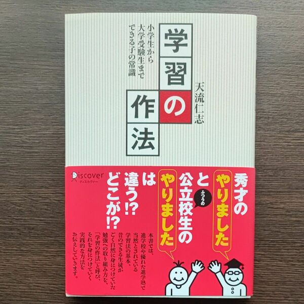 学習の作法　小学生から大学受験生までできる子の常識 天流仁志／〔著〕