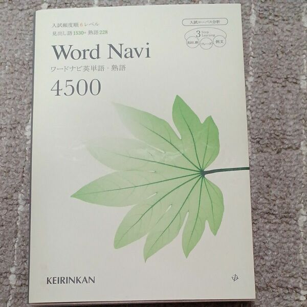 Ｗｏｒｄ Ｎａｖｉ 英単語熟語４５００／新興出版啓林館