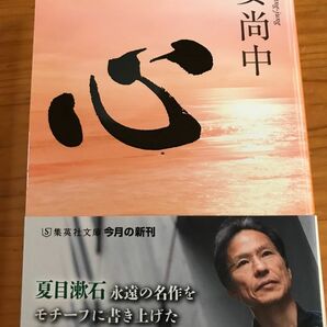 《2冊でも500円》心 （集英社文庫　か４８－４） 姜尚中／著