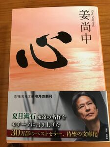 《2冊でも500円》心 （集英社文庫　か４８－４） 姜尚中／著