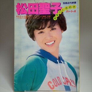 1169　松田聖子　写真集　パート4 真夏のときめき　近代映画社