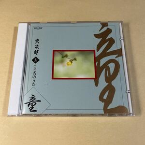 宗次郎 1CD「こころのうた Disc.3」