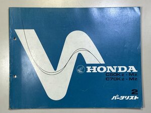 中古本 HONDA C50K C50M C70K C70M パーツリスト カタログ 昭和53年9月 ホンダ スーパーカブ 2版