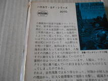 ★審判の日　ポール・アンダースン作　ハヤカワSFシリーズ　3076　昭和39年発行　初版　中古　同梱歓迎　送料185円　_画像4