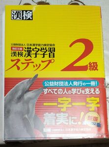 漢検2級漢字学習ステップ　改訂三版