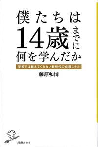 【藤原和博】僕たちは14歳までに何を学んだか