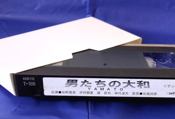 映画 『男たちの大和 YAMATO』 【VHSビデオ 非売品】