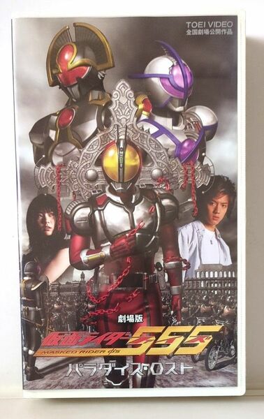 劇場版　仮面ライダー555 (ファイズ) パラダイスロスト【VHSビデオ 非売品】