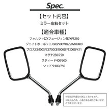 ミラー メッキ 10mm 正ネジ 汎用 フォルツァZ/XフュージョンSE/XPS250ジェイドホーネット/600/900VTR250VRX400_画像7