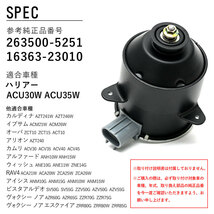 ハリアー ACU30W ACU35W 電動ファンモーター 263500-5251 16363-23010 助手席側 パーツ 社外品 補修 リペア_画像6