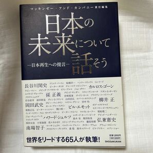 日本の未来について話そう 日本再生への提言