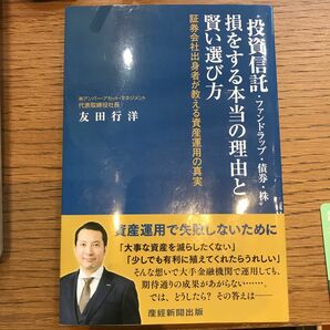 “投資信託・ファンドラップ・債券・株”損をする本当の理由と賢い選び方　証券会社出身者が教える資産運用の真実 友田行洋／著