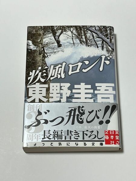 疾風ロンド+東野圭吾