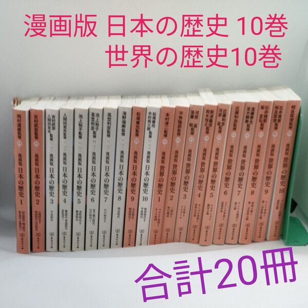 値下げ　漫画版 日本の歴史 10巻セット　漫画版 世界の歴史　10巻セット　合計20冊 