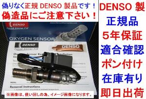 ポン付★5年保証★正規品DENSO製O2センサー22690-45L00純正品質LAUREL ローレルC32ラムダセンサー2269045L00オキシジェンセンサー 送料無料