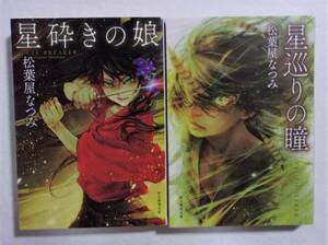 星砕きの娘　星巡りの瞳　2冊セット　松葉屋なつみ/創元推理文庫