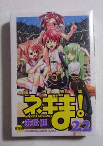 【シュリンク未開封品】【限定版】　魔法先生ネギま！ 22巻　赤松健/講談社　ミニポスター+ネギま部(仮)部員証「白き翼」バッジ！！