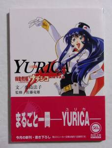 【初版・帯付き】　YURICA ユリカ　機動戦艦ナデシコ 文庫写真集　文:桑島法子・監修:佐藤竜雄/角川スニーカー文庫