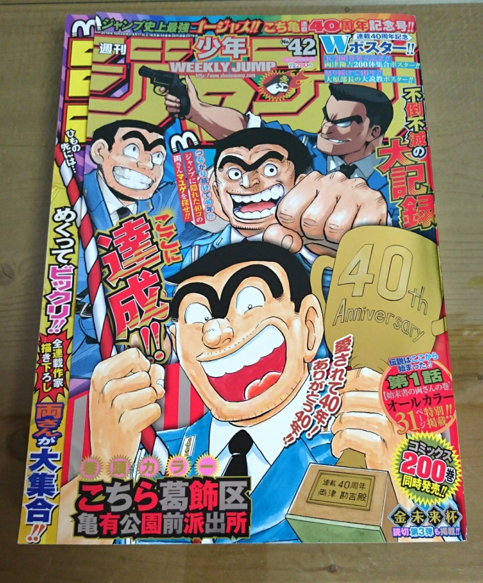 堅実な究極の 週刊少年ジャンプ 16年 No 42 こち亀最終回 シュリンク付 少年漫画 Gmgsa Es 堅実な究極の 週刊少年ジャンプ 16年 No 42 こち亀最終回 シュリンク付 少年漫画 Gmgsa Es