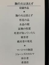 胸の火は消えず【初版】　メイ・シンクレア／著　南條竹則／編訳　創元推理文庫_画像7