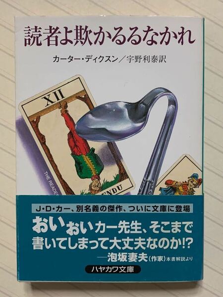 読者よ欺かるるなかれ【初版帯付】　カーター・ディクスン／著　宇野利泰／訳　ハヤカワ・ミステリ文庫