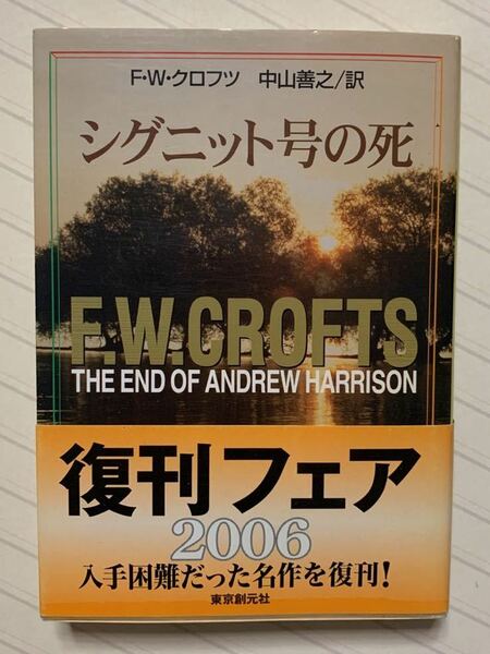 シグニット号の死　Ｆ・Ｗ・クロフツ／著　中山善之／訳　創元推理文庫