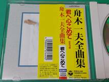 G 舟木一夫 / 全曲集 君へ心こめて 帯付き 中古 送料4枚まで185円_画像3