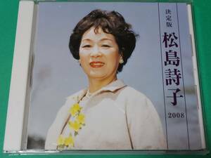 F 松島詩子 / 決定版 2008 中古 送料4枚まで185円