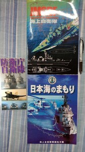 自衛隊 海上自衛隊 防衛庁 パンフレット 3冊