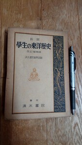 学生の東洋歴史 清水書院編集部編 昭和23年発行