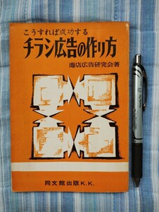 チラシ広告の作り方　商店広告研究会著　昭和36年発行　初版本