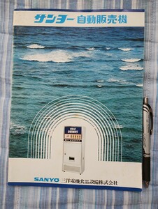 サンヨー　自動販売機　カタログ　SANYO