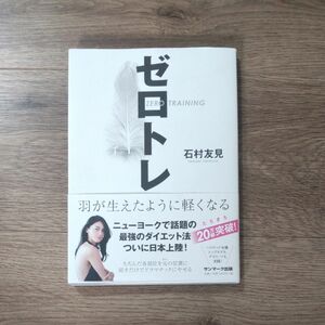 ゼロトレ　羽が生えたように軽くなる 石村友見／著