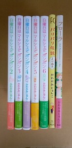 かわかみじゅんこ 日曜日はマルシェでボンボン (1巻欠品の)2～6(完結巻)巻迄＋パリパリ伝説 よりぬき＋フローラ／中古本 おまとめ7冊セット