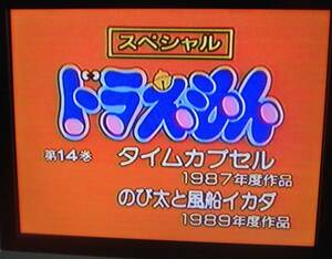 【匿名発送・追跡番号あり】 VHS ドラえもん テレビ版 14巻 スペシャル タイムカプセル