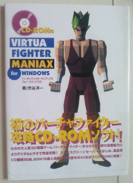 【匿名発送・追跡番号あり】 バーチャファイターマニアックス フォーウインドウズ(VIRTUA FIGHTER MANIAX for WINDOWS) 