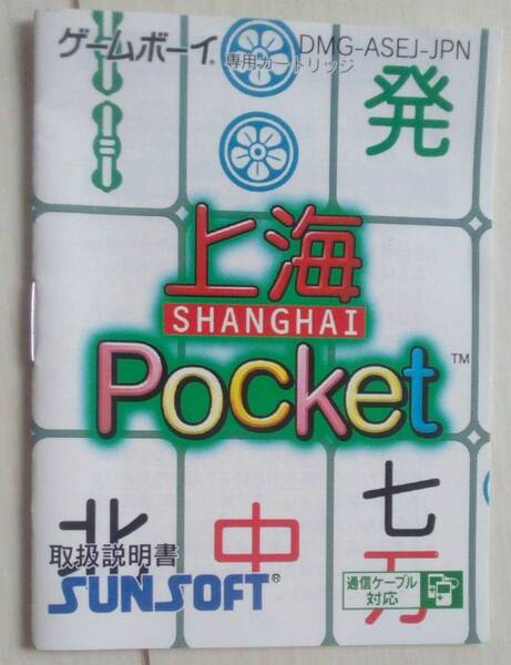 【匿名発送・追跡番号あり】 説明書のみ 上海 pocket ゲームボーイ