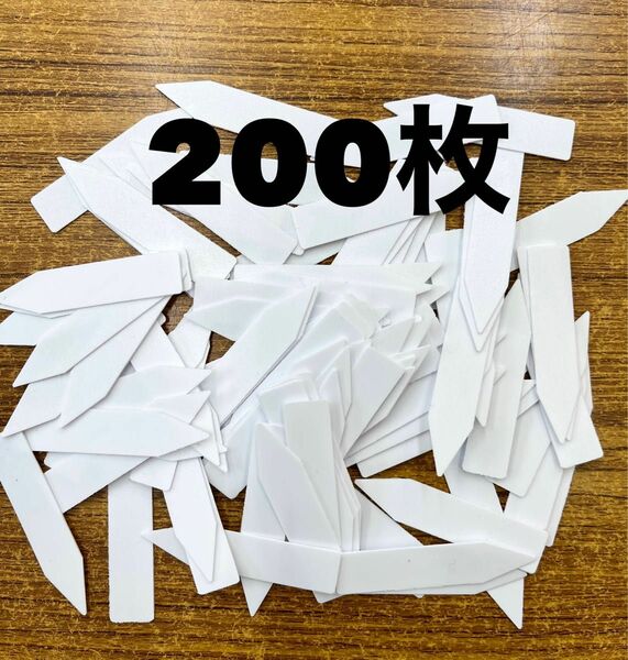 新品未使用品　園芸ラベル200枚　白ラベル　