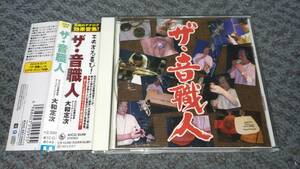 ザ・音職人 元NHK音響効果チーフディレクター 大和定次 レンタル落ち