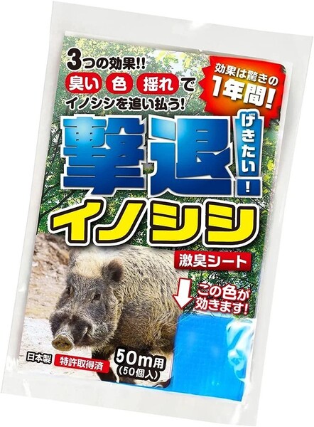 撃退イノシシ 50個入 50m用 激辛臭が約2倍の強力タイプ 効果は驚きの1年間!