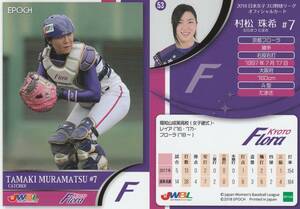 2018　女子野球　村松珠希　【53】　京都フローラ　レギュラーカード　JWBL　※同梱可　注意事項必読