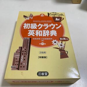 初級クラウン英和辞典　第１１版　特製版 田島　伸吾　編　三省堂編修所　編