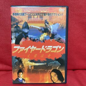 ファイヤードラゴン　火雲伝奇　DVD