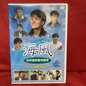 海風　DVD ペ・ヨンジュン主演　日本語吹替収録版　プサン放送開局記念ドラマ