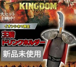 映画　キングダム／運命の炎　イオンシネマ限定／王騎ドリンクホルダー［新品、未使用品］