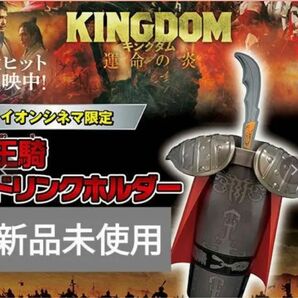 映画　キングダム／運命の炎　イオンシネマ限定／王騎ドリンクホルダー［新品、未使用品］